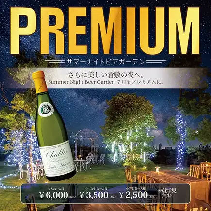 【サマーナイトビアガーデンプレミアム】7月3・4・5・10・11・12・17・18・24・25・26・31開催