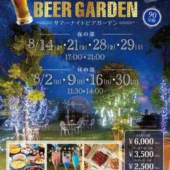 【サマーナイトビアガーデン】8月2・9・14・16・21・28・29・30開催