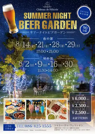 【サマーナイトビアガーデン】8月2・9・14・16・21・28・29・30開催