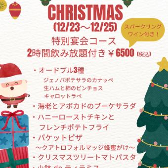 クリスマス限定コース(12月23~25日)☆120分飲み放題付き