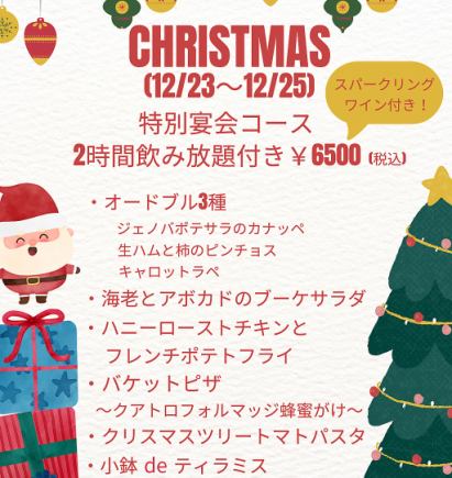 クリスマス限定コース(12月23~25日)☆120分飲み放題付き