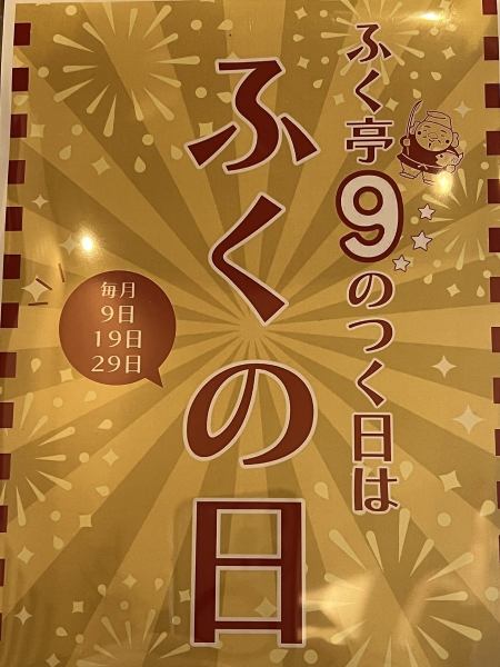 ふくの日
