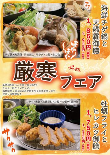 【厳寒フェア】海鮮チゲ鍋と天麩羅御膳　　　　　　　　牡蠣フライとヒレカツ御膳