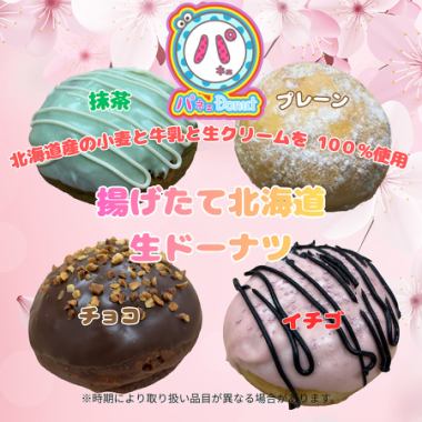 揚げたて「北海道 生ドーナツ」