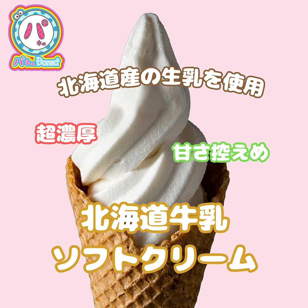パネェソフトクリーム