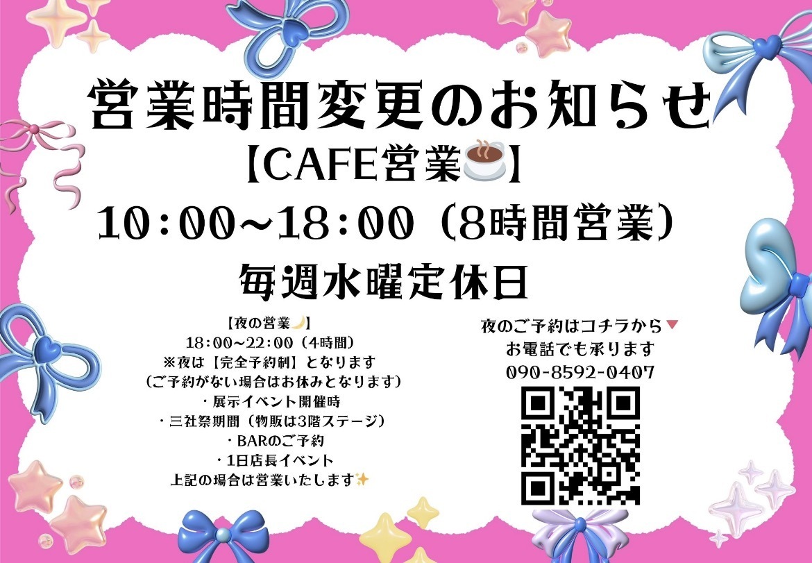 営業時間変更のお知らせ