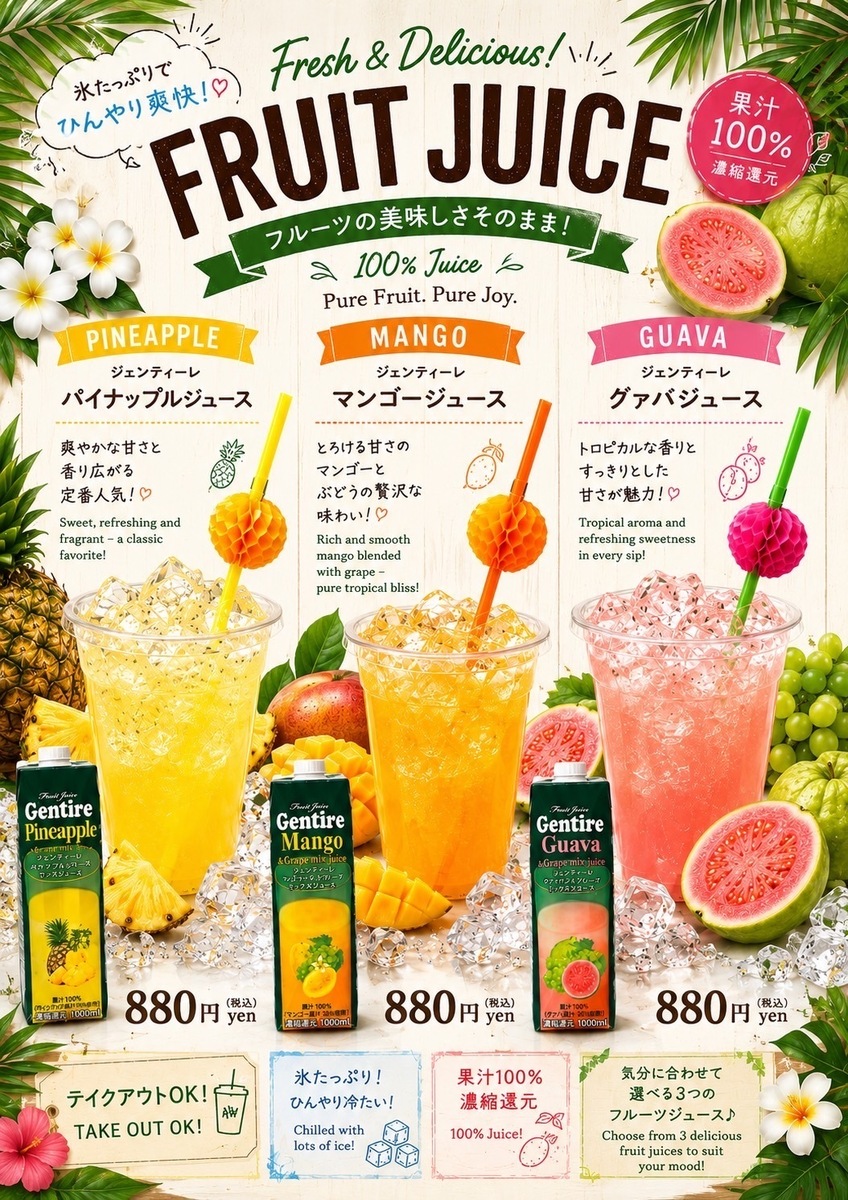 フルーツジュース