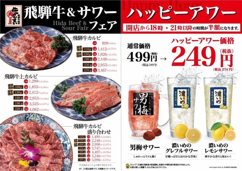 ☆Hida Beef & Sour Fair☆