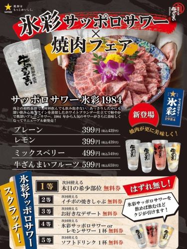 ☆氷彩サッポロサワー×焼肉フェア☆