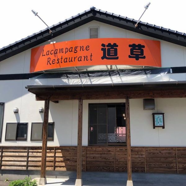 [Restaurant Michikusa] is located 572m from Morishita Station.We also have a parking lot, so feel free to go out with your family and friends ♪