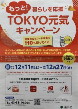 ‼️TOKYO元気キャンペーン‼️