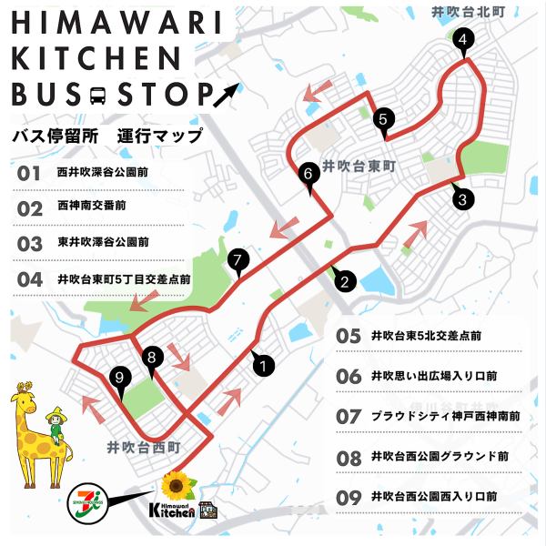 【シャトルバス停留所MAP】ご予約時に「お店への要望」に・1~9の停留所と・希望時間(ご予約の20分前まで)の2点ご記載にてお迎えに上がります。☆お電話予約も可!日々、井吹台ルートを巡回中。バスを見かけた際は手を挙げて頂ければ、ひまわりキッチンへお連れします!※火曜日は運休です。