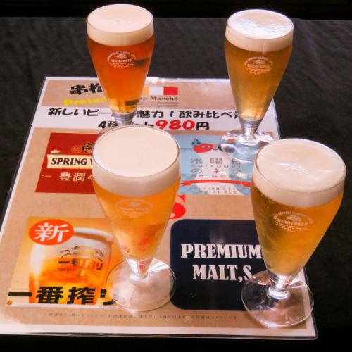 《4種セット1280円》4種類のビールを飲み比べ!!