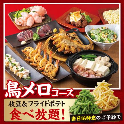 ★直得★当日16時迄の予約で枝豆とポテトが食べ放題!◇鳥メロコース◇2.5H飲放題/4000円