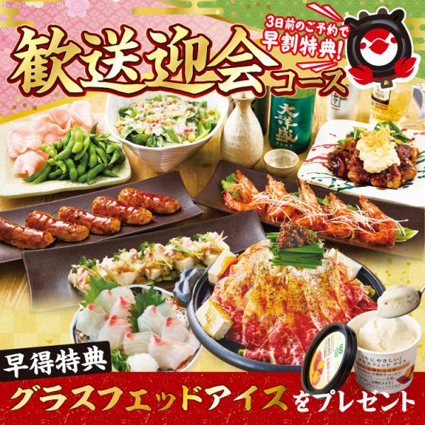 【歓送迎会コース】3日前までのご予約でグラスフェッドアイスプレゼント☆彡