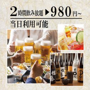 [生啤酒也可以！超值的無限暢飲商品♪]“2小時內包括生啤酒在內的最多100種無限暢飲⇒980日元”