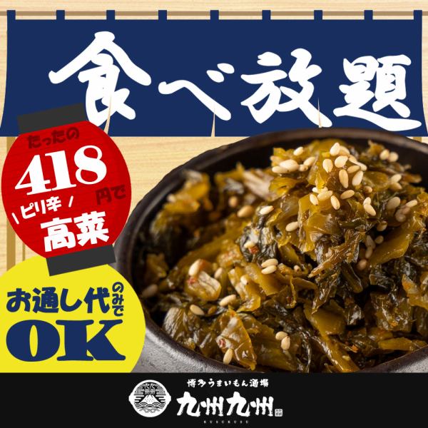 お通しの高菜が418円(税込)で食べ放題◎お酒のアテにぴったりな高菜をぜひご堪能あれ！