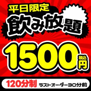 生ビールもOK◎【平日限定】 お得な2時間飲み放題クーポン⇒1500円！！