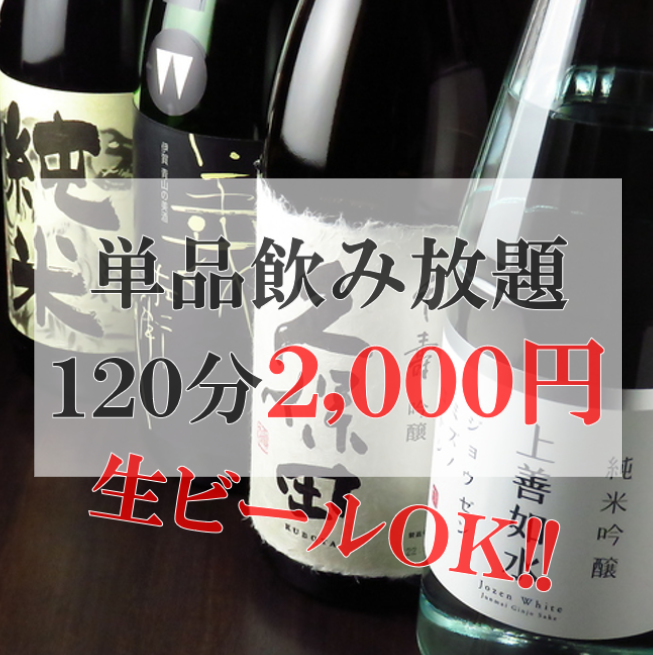 単品飲み放題は生ビールOK！延長も可能です。