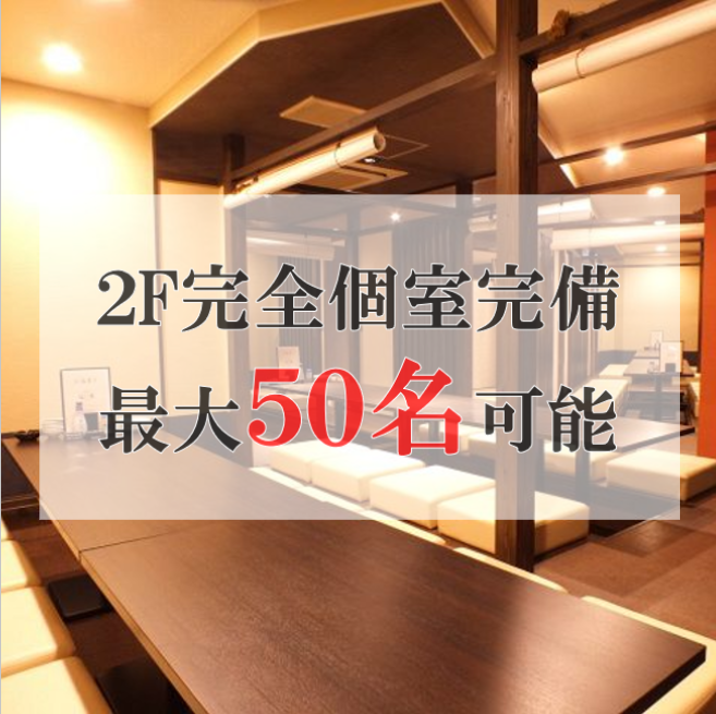 最大50名迄ご宴会OK！全席掘りごたつ個室♪飲放コースは4500円～