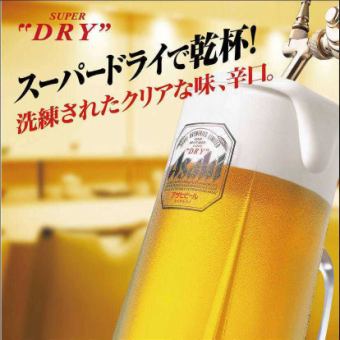 每天OK！90分钟无限畅饮单品和无限畅饮Asahi Super Dry