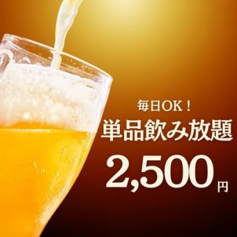 毎日OK！生ビール付単品飲み放題（90分）