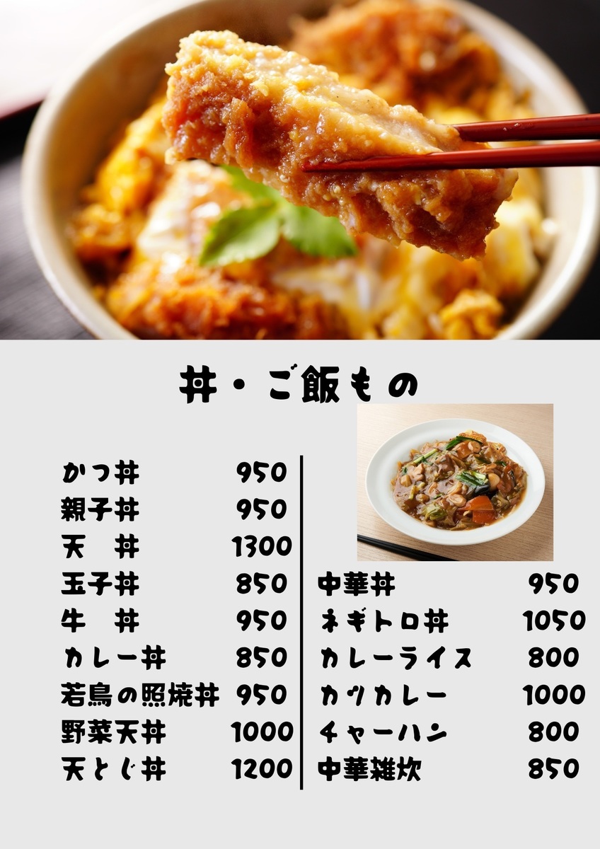 丼・ご飯もの