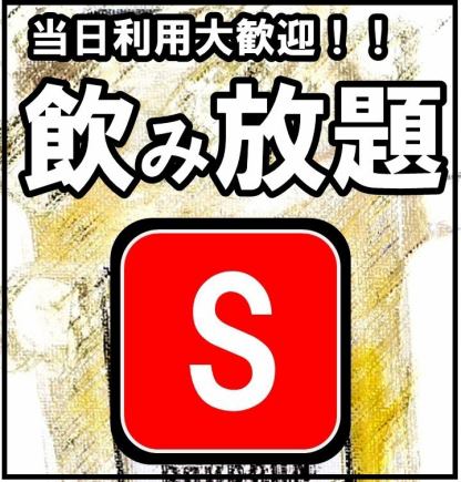 [当天使用◎]共88种♪生啤酒等更多酒类的方案★2小时无限畅饮[S方案]2000日元