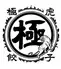 極虎餃子（ウルトラギョーザ）通町店