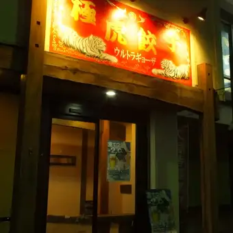 全50席、宴極会最大35名。明治通り沿い、極虎餃子。