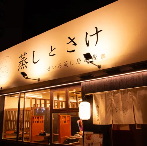 【刈谷駅すぐ】出来立ての湯気と香りに包まれる、温かみあふれる大人の隠れ家がNEW OPEN！木を基調とした落ち着いた店内は、会社帰りのサク飲みや女子会にもぴったりな心地よい空間です。素材の旨味を凝縮したヘルシーな蒸し料理と、厳選されたお酒を嗜みながら、贅沢なひとときをどうぞ。