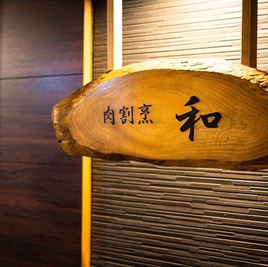 駅チカ！黒崎駅より徒歩5分。黒を基調にしたシックな外観と木製の看板が【肉割烹 和】の目印です。こだわりのお肉と日本酒をはじめとした限定酒もお楽しみいただけます。普段使いはもちろん、接待や記念日、誕生日などの大切な日にもぜひご利用ください。