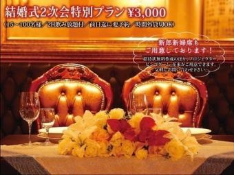 [All-you-can-drink included ☆ Wedding after-party plan] Party plan including 5 dishes in total ♪ Floor can be reserved for private use! Many facilities