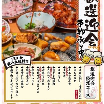 【歓送迎会 限定】料理全14品(120分飲み放題付) 5500円(税込)