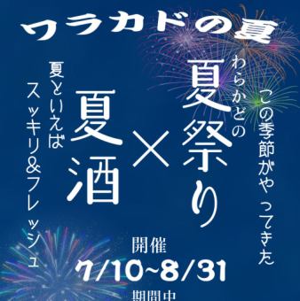 和角夏日祭 x 夏日清酒