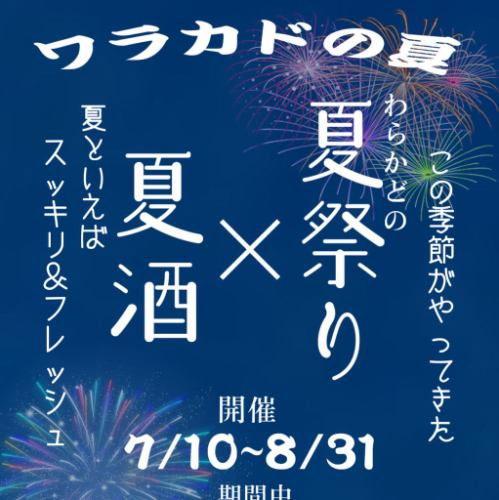 和角夏日祭 x 夏日清酒