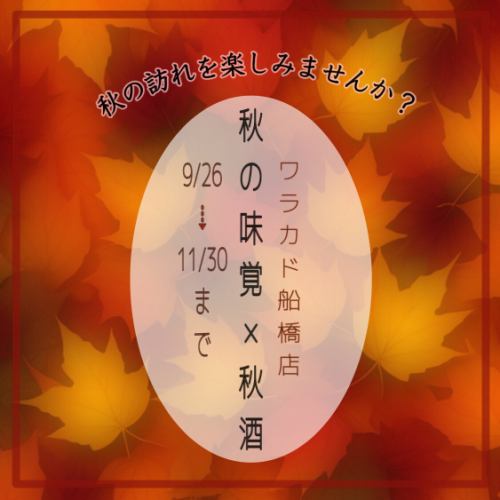 和角的秋季風味和秋季清酒
