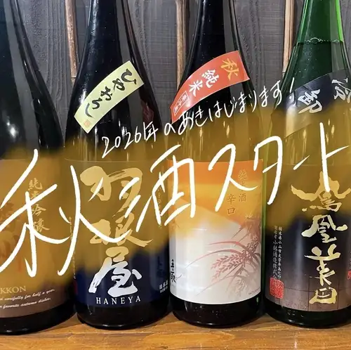 ワラカド【秋酒】スタート!