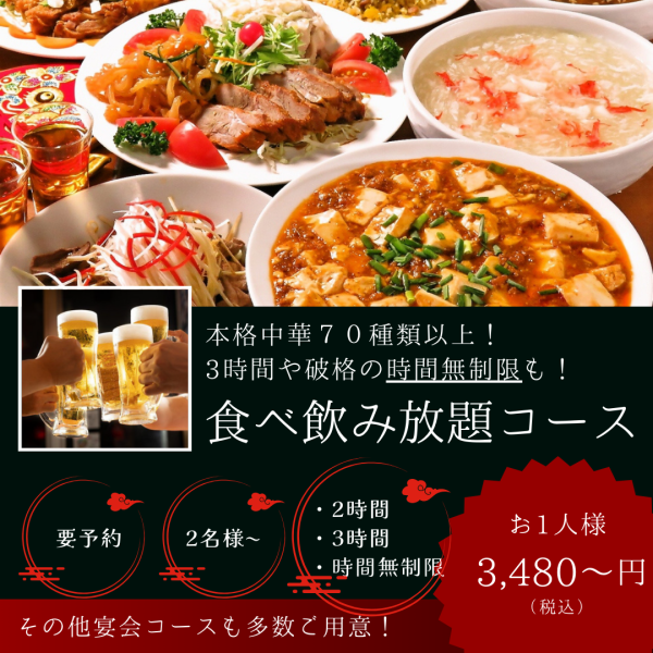 【无限时间】尽情吃喝精美的正宗中华料理♪也可以包场预约♪【吃喝畅饮：3,480日元起】