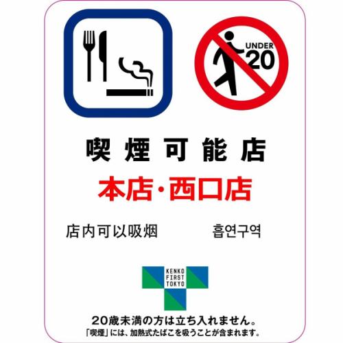 Smoking is allowed at the main store and West Exit store♪