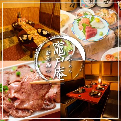 新宿駅徒歩1分！個室居酒屋×こだわりの牛タン×炭火焼き鳥