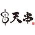 天ぷらとおでん　個室　天串（TENGUSHI）　六本木店
