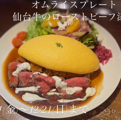 オムライスプレート 仙台牛のローストビーフ添え