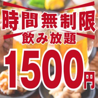 ＼仅限平日★附生啤酒无限畅饮/每天限定5组7,500日元⇒1,500日元（含税1,650日元）最长7个半小时！