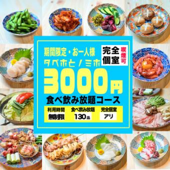 エリア最安【平日限定！130種時間無制限食べ飲み放題コース】週末も2.5h利用可◎4000円⇒3000円