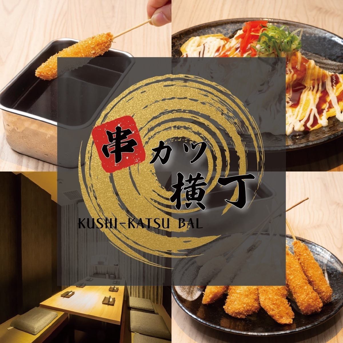 当店人気の串カツコースはお得な飲み放題付で3000円～！