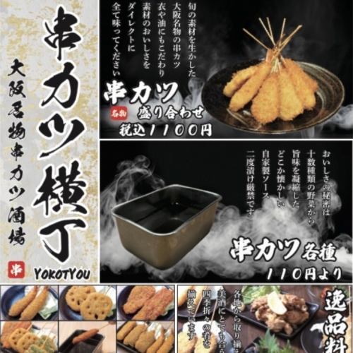串カツ盛合わせ 1000円！