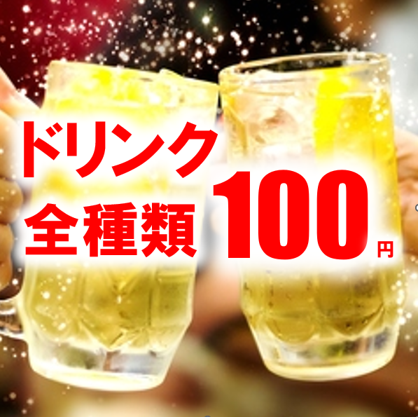 ★平日早割★18時～19時ご予約限定！最初の1杯がお得♪