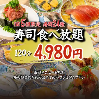 【寿司食べ放題】1日5組限定●鰻/カンパチなど特選寿司24種に海鮮逸品も♪全60種食べ放題/4980円