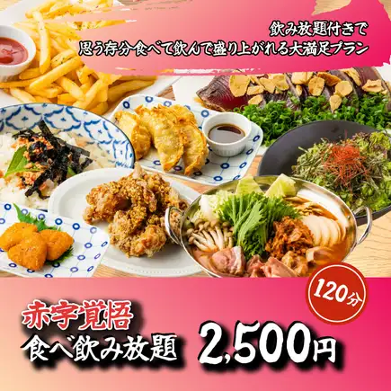 【赤字覚悟】宴会応援●おつまみ～揚げ物まで人気メニューを気軽に♪◆全120種食べ飲み3500円⇒